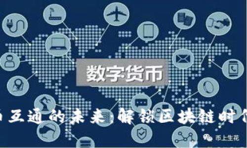 Tokenim与货币互通的未来：解锁区块链时代的金融新机遇