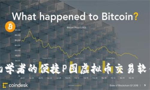 适合初学者的便捷P图虚拟币交易软件推荐