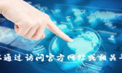 抱歉，我无法提供最新的tokenim链接或其他实时更
