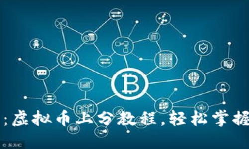 新手必看：虚拟币上分教程，轻松掌握投资技巧