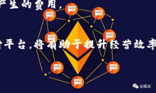   使用 Tokenim 收款的手续费详解：一站式支付解决方案！ / 
 guanjianci Tokenim, 手续费, 收款, 支付解决方案 /guanjianci 

引言
在当今快速变化的数字经济中，越来越多的商家和个人选择使用电子支付平台来处理交易。其中，Tokenim作为一种新兴的支付解决方案，备受欢迎。尤其是在收款方面，不少用户对于手续费问题充满疑惑：使用Tokenim收钱是否需要支付手续费？如果需要，具体的收费标准是什么？我们将在这篇文章中详细探讨这一重要问题，帮助您更好地理解并利用Tokenim进行收款。

什么是Tokenim？
Tokenim是一种现代的支付平台，旨在为商家和个人提供便捷的支付解决方案。凭借其简洁的用户界面和高效的交易流程，Tokenim迅速赢得了用户的青睐。无论是小型商户的日常交易，还是大型企业的复杂账务处理，Tokenim都能提供支持。与其他支付工具相比，Tokenim突出在于其透明的交易流程和客户友好的界面。

Tokenim的手续费情况
关于使用Tokenim收钱是否需要手续费，我们需要考虑几个不同的方面。从整体来看，Tokenim的确会对某些交易收取手续费，这在大多数支付平台中都是普遍情况。
具体来说，Tokenim的手续费通常包括以下几个部分：
ul
    listrong交易手续费：/strong每笔交易通常会按百分比收取一定的费用，具体比例根据交易的金额大小和用户的账户类型而有所不同。一般情况下，手续费在1%到3%之间。/li
    listrong账户类型：/strong如果是高频交易或者是企业账户，手续费可能会有一定的折扣，相比于个人账户会更有优势。/li
    listrong提现费用：/strong将资金从Tokenim账户提现到银行账户或者其他支付方式，通常会收取一笔固定的提现费用，金额因地区和支付方式而异。/li
/ul
总之，虽然Tokenim的手续费相对较低且透明，但用户在使用之前仍然应当仔细阅读相关的费用说明，以避免产生意外的成本。

手续费对用户的影响
手续费的多少对用户的整体体验有直接影响。首先对于小型商户来说，高额的手续费会显著增加经营成本，影响盈利能力。因此，商户在选择支付平台时，除了关注手续费，还需要考虑平台的使用便利性和服务质量。其次，对于频繁进行高额交易的大型企业来说，手续费的累积可能形成一笔不小的开支。在这种情况下，寻找优惠的费率和合适的技术解决方案就显得尤为重要。

如何选择合适的支付平台
在选择支付平台时，用户应关注多个因素，除了手续费之外，还有以下几个方面：
ul
    listrong安全性：/strong支付安全是用户选择平台的首要考虑。选择具备安全加密、双重验证等技术保障的平台，可以避免资金损失的风险。/li
    listrong用户体验：/strong支付流程是否顺畅，是否支持多种支付方式，也是决定用户选择的重要因素。良好的用户体验能够提升交易频率和满意度。/li
    listrong客户服务：/strong当遇到问题时，能否及时获得有效的支持将直接影响用户对支付平台的信任度和使用率。/li
/ul

典型案例分析
为了更好地理解Tokenim的手续费及其对用户的影响，我们来看一个具体的案例。一位咖啡店老板使用Tokenim进行日常销售，每天的交易额约为1000元。假设Tokenim收取的交易手续费为2%，那么每日的手续费约为20元，月累计600元，年度则达到7200元。如果老板选择另一种手续费较低的平台，可能每月节省200元的成本。虽然在单笔交易中看似费用不高，但长时间累积下，影响不容小视。

常见问题解答
h4问题1：Tokenim的手续费是否可协商？/h4
对于大部分支付平台来说，手续费通常是固定的，但某些情况下，尤其是对于大型企业或者高频交易用户，可能存在一定的协商空间。用户可以联系Tokenim客服，说明具体情况，申请更低的手续费率，尤其是在达到一定交易量后，平台可能会给予相应的优惠。

h4问题2：Tokenim是否支持国际交易？/h4
是的，Tokenim支持国际交易。这使得其成为跨境电商以及外贸企业的理想选择。不过，国际交易通常会涉及到额外的手续费，因此建议用户在使用前仔细查阅相关条款，了解所有可能产生的费用。

结论
总之，使用Tokenim进行收款是一个方便快捷的选择。然而，关于手续费的问题也是用户在使用时必需考虑的关键因素之一。通过合理评估自己的业务需求与费用支出，选择合适的支付平台，将有助于提升经营效率并降低成本。希望本文能帮助大家更深入地了解Tokenim的手续费情况及相关特点。

对于希冀使用Tokenim的用户，了解手续费并做好规划是非常重要的。如果您还有更多问题，欢迎随时探讨与交流，亦或诉说您的使用经验，让我们共同探索这条数字支付之路！