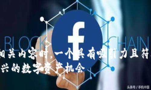 思考与关键词

在考虑“虚拟币”的相关内容时，一个具有吸引力且符合标准的可以是：  
MNS虚拟币：探索新兴的数字资产机会