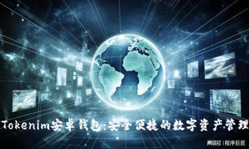 优质Tokenim安卓钱包：安全便捷的数字资产管理工具