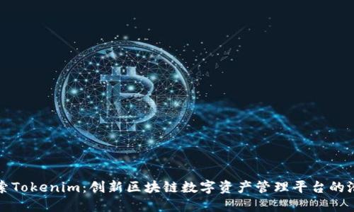 探索Tokenim：创新区块链数字资产管理平台的潜力