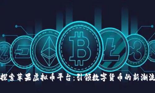 探索苹果虚拟币平台：引领数字货币的新潮流