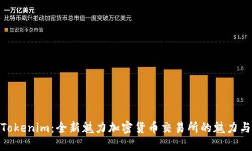 探索Tokenim：全新魅力加密货币交易所的魅力与机遇