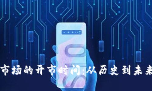 虚拟币市场的开市时间：从历史到未来的演变