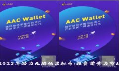 探索2023年潜力无限的虚拟币：投资前景与市场解