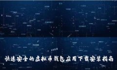 快速安全的虚拟币钱包应用下载安装指南