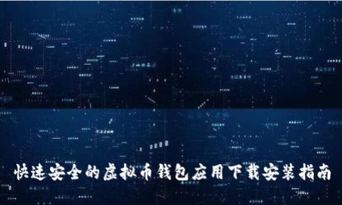 快速安全的虚拟币钱包应用下载安装指南