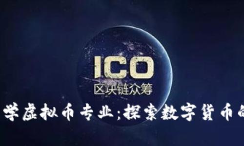 : 俄罗斯大学虚拟币专业：探索数字货币的未来机会！