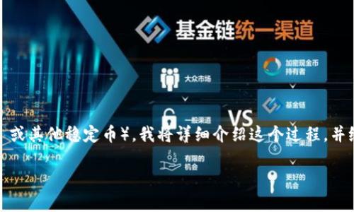 为了帮助你理解如何将 Tokenim 转换为 U（通常指的是 USDT 或其他稳定币），我将详细介绍这个过程，并给出相关的关键词和问题。这篇文章将帮助你深入了解这个主题。

如何轻松地将 Tokenim 转换为 U：详细指南