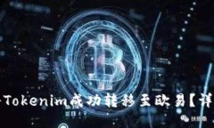 如何将Tokenim成功转移至欧易？详尽指南