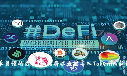 简单易懂的方式：如何将以太坊导入Tokenim新钱包