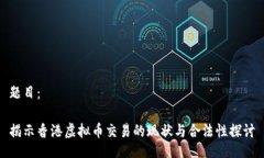 题目：揭示香港虚拟币交易的现状与合法性探讨