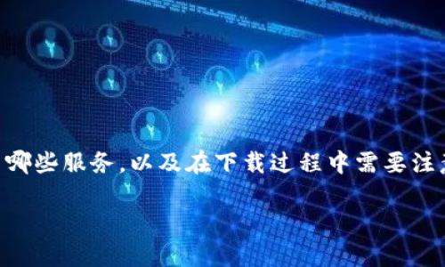 关于“如何下载tokenim钱”的问题，首先需要了解Tokenim是什么，它提供了哪些服务，以及在下载过程中需要注意的事项。接下来，我将为您详细介绍这方面的内容，并回答一些相关的问题。

如何轻松下载Tokenim钱包：详细指南与实用建议