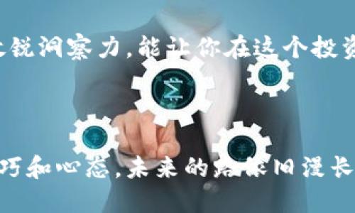 导语

虚拟币的世界就像一片无边无际的海洋，波涛汹涌，机会和风险并存。随着区块链技术的不断发展，各种虚拟货币层出不穷，许多投资者将目光投向了这一新兴市场。其中，套利交易可以说是一种相对较为安全的投资策略。

在这篇文章中，我将通过自己的虚拟币套利日记，分享我的经历和思考，希望能给同样在这一领域摸索的朋友们一些启示。


   精准套利：我在虚拟币交易中的成功之路  / 

相关关键词
 guanjianci  虚拟币套利, 数字货币投资, 交易策略, 区块链技术  /guanjianci 

初识虚拟币：一场偶然的邂逅
我的虚拟币之旅开始于一次朋友的聚会上，大家聊起了虚拟货币。我听到“比特币”、“以太坊”等词汇时，感到如同初见星空般的迷茫与向往。随着对区块链技术的了解不断加深，我意识到这是一个充满机遇的领域。

我开始通过各种渠道获取信息，阅读文章、观看相关视频和加入讨论群。虚拟币的暴涨与暴跌时刻吸引着我的注意，它们就像是大海中的潮汐，有时汹涌澎湃，有时又平静如镜。对于刚接触这一领域的我来说，这样的波动既让我兴奋不已，也让我感到一些畏惧。

踏入虚拟币套利的世界
在了解了虚拟币的基础知识后，我对其中的套利交易产生了浓厚的兴趣。这种交易方式相对安全，能够帮助我在一定范围内降低风险。套利的逻辑简单来说，就是利用不同交易所之间的价格差异，通过快速交易赚取差额。

我决定先从小额投资开始，选择知名度较高的交易所和主流币种进行套利。我创建了账户，存入了少量资金，兴奋而紧张地开始了我的第一次套利交易。

第一次套利交易的心路历程
在交易开始之前，我通过比较不同交易所的实时价格，决定了我的套利目标。最终，我选择了一种在A交易所价格较低而在B交易所价格较高的虚拟货币。然而，当我开始操作时，才发现价格波动非常快速，瞬息万变。

我的第一次交易可以用“惊险”来形容。在我下单的瞬间，价格已经发生了改变。虽然最终我还是完成了交易，但获得的差价远不如预期。第四天，我观察到了新的机会，决定进行更为细致的分析，这一次，我希望能取得更好的效果。

策略与执行：慢慢探索的过程
随着我对虚拟币套利的深入理解，我逐渐明白了“策略”的重要性。一味追求高频交易并不能保证盈利，反而容易让自己陷入焦虑和盲目。于是我开始建立自己的套利模型，制定相应的交易策略。

我把重点放在了以下几个方面：
ul
li定期更新市场信息，关注各大交易所的价格变化。/li
li选择流动性良好的币种，在需要时能迅速买入或卖出。/li
li设置合理的止损与止盈机制，确保在市场波动时能够有效保护自己的资金。/li
/ul

通过系统性的策略，我的实时交易表现逐渐有了起色。从最开始的盲目操作，到逐步形成自己的独特风格，整个过程让我既兴奋又充满挑战。

持久战与心态调整
投资是一个持久战，我逐渐意识到，在这条路上仅靠策略远远不够。心态的调整同样重要。在经历多次成功与失败的交易后，我开始学会了如何应对市场的波动。每次交易前，我都指导自己蒇反思过去的成功与失败，明白保持冷静与理智的重要性。

为了更好地保持心态平稳，我尝试进行定期的放松和复盘。一方面，将时间留给合理的休息，另一方面，反思自己的交易模式，寻找不足之处，这样的自我检验让我在交易中愈发成熟。

套利的教训：反面教材
在这一过程中，失败是不可避免的，它就像老师一样，教会了我很多宝贵的经验。有一次，我在某个交易所用错了杠杆，导致我的资金损失惨重。从那次经历后，我开始意识到资金管理与风险控制的至关重要。

此后，我坚决杜绝了不必要的冒险，随时保持资金的稳健运行。通过不断的反思与调整，我不仅在技术上提升了自己的实力，也逐渐培养了注意力，让我在每一次操作中都能保持清晰。

未来展望：继续探索与创新
现在的我，对于虚拟币的套利变得越来越成熟，经历了数次成功与失败，不再抱有一夜暴富的幻想，而是将目光放得更加长远。在这个充满变数的市场中，我明白持续学习与创新才能真正把握机会。

未来，我计划继续深入探索智能合约的应用和去中心化金融（DeFi）的可能性，相信在这个充满惊喜的市场中，机遇仍然会不断涌现。每一次的交易都是一次新鲜的试炼，我期待与这个时代一同进步。

相关问题探讨
1. 什么是虚拟币套利，它的基本原理是什么？
虚拟币套利简单来说，就是利用虚拟币在不同交易所之间的价格差异，进行买低卖高的操作。其基本原理是，市场上通常会因为流动性、供需关系等因素出现不同的价格，这为投资者提供了套利的机会。

例如，如果比特币在A交易所的价格为40000美元，而在B交易所的价格为40500美元，那么投资者可以选择在A交易所买入比特币，随后在B交易所进行卖出，从而获取一定的利润。

2. 如何提高虚拟币套利的成功率？
要提高虚拟币套利的成功率，首先要关注市场动态，随时了解各大交易所的价格变动。其次，选择低延迟的交易方式，确保快速执行交易，以便抓住转瞬即逝的机会。此外，合理的资金管理和风险控制也不可忽视，避免在市场波动时造成重大损失。

另外，加入一些专业的套利社群，向更有经验的交易者学习，也是提高成功率的一种方法。持续的学习和对市场的敏锐洞察力，能让你在这个投资领域走得更远。

总结

每个人的虚拟币投资之旅都是独一无二的，而我只是其中一份子。通过自己的努力与坚持，我逐渐掌握了套利的技巧和心态。未来的路依旧漫长，但我相信，只要怀抱信念，持续前行，成功终会到来。