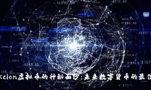 揭开Kcion虚拟币的神秘面纱：未来数字货币的最佳选择