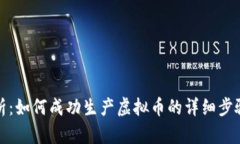 彻底解析：如何成功生产虚拟币的详细步骤与策