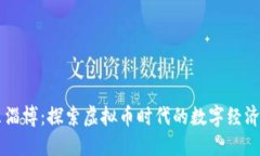 山东淄博：探索虚拟币时代的数字经济潜力