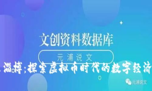 山东淄博：探索虚拟币时代的数字经济潜力