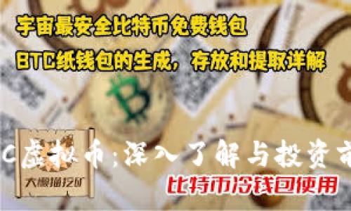 关于PBC虚拟币：深入了解与投资前景分析