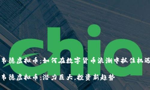 韦德虚拟币：如何在数字货币浪潮中抓住机遇

韦德虚拟币：潜力巨大，投资新趋势