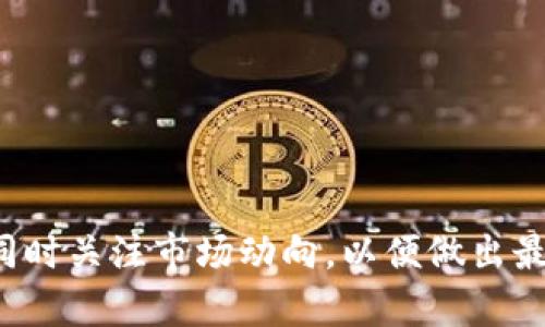 在进行Tokenim（一个加密货币）兑换到欧易交易所的过程中，有几个步骤需要遵循。下面我们将详细介绍如何操作，同时也会讨论一些相关的问题。请您耐心阅读。

1. Understanding Tokenim and 欧易

在开始之前，让我们先了解一下Tokenim和欧易的背景。

Tokenim是一种新兴的加密货币，可能与一些特定的应用场景或项目相关。而欧易（OKEx）是一个全球知名的数字货币交易平台，提供多种加密货币的交易和金融服务。通过在欧易交易所进行交易，用户可以更方便地管理其数字资产。

2. 如何将Tokenim兑换到欧易

对于如何将Tokenim转移到欧易，整个过程可以分为以下几个步骤：

首先，您需要有一个欧易交易所的账户。如果您还没有账户，可以前往欧易官方网站进行注册，提供必要的信息并完成身份验证。

其次，检查您在Tokenim上的余额。在进行兑换之前，请确保您的Tokenim钱包中有足够的代币可供转移。您可以通过Tokenim的官方网站或钱包应用程序查看余额。

第三，找到Tokenim在欧易的交易对。这可以通过欧易交易平台的搜索功能实现。通过输入