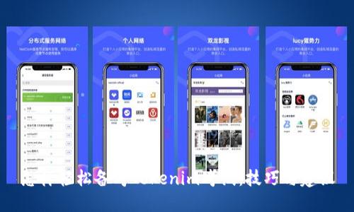 怎样轻松备考Tokenim考试：技巧与建议