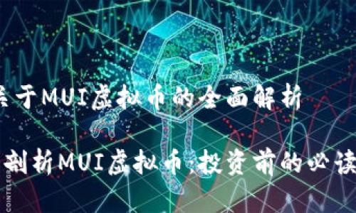 一、关于MUI虚拟币的全面解析

深度剖析MUI虚拟币：投资前的必读指南