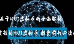 一、关于MUI虚拟币的全面解析深度剖析MUI虚拟币