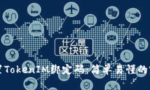 如何重置TokenIM绑定码：简单易懂的完整指南