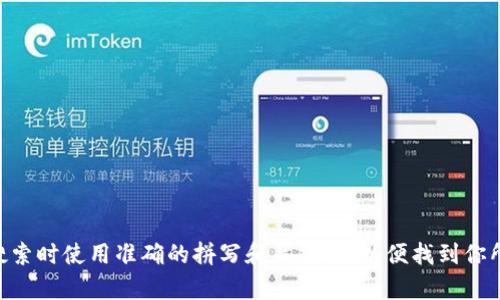 我无法提供具体的、实时的网站地址或个人信息，尤其是涉及到金融、交易等敏感领域的网站。如果你在寻找 tokenim 相关的信息，建议访问其官方网站或使用可信的搜索引擎进行查找。确保在搜索时使用准确的拼写和关键词，以便找到你所需的信息。同时，建议你在访问任何金融相关网站时，确保其安全性和可靠性，以保护个人信息和资产安全。如果你有关于tokenim的某种具体问题或主题讨论，我可以帮助提供相关的信息或说明。
