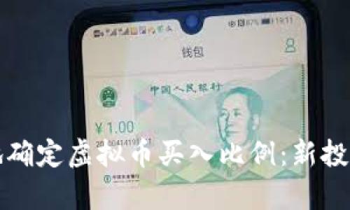 如何科学合理地确定虚拟币买入比例：新投资者的必备指南