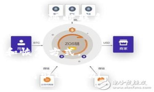 钱包标签 Tokenim 的详细探讨

在数字货币和区块链技术的飞速发展下，人们对加密资产的管理需求日益增加。在众多数字钱包中，Tokenim 作为一款新兴的数字钱包应用引起了众多用户的关注。那么，Tokenim 到底是什么？它有哪些独特的功能和优势？接下来，我们将逐步解析。

  全面了解 Tokenim 钱包：更安全、更便捷的数字资产管理之道 / 
 guanjianci Tokenim, 数字钱包, 加密资产, 区块链 /guanjianci 

什么是 Tokenim 钱包？
Tokenim 是一款新兴的数字钱包，专注于用户的资产安全和便捷性。它允许用户安全存储和管理不同种类的加密货币，如比特币、以太坊等。Tokenim 钱包的设计理念是以用户为中心，力求提供一个简单易用的界面与高效的操作体验。无论你是一个加密货币的新手，还是一位经验丰富的投资者，Tokenim 都能够满足不同阶段用户的需求。

Tokenim 的主要功能
Tokenim 钱包的功能多种多样，旨在帮助用户轻松管理自己的加密资产。以下是一些核心功能：

h41. 多币种支持/h4
Tokenim 钱包支持多种主流的加密货币，为用户提供更大的灵活性。这意味着你可以在同一个钱包中存储比特币、以太坊以及其他各种数字资产，免去频繁切换钱包的困扰。

h42. 强大的安全性/h4
安全性是 Tokenim 钱包的重中之重。它采用了行业领先的加密技术，确保用户的私人密钥不会被第三方获取。此外，Tokenim 还提供双因素认证和生物识别技术，让用户的资金更加安全。

h43. 便捷的交易功能/h4
Tokenim 钱包提供简单快速的交易功能，用户可以轻松发送和接收加密货币。无论是一次性支付还是定期汇款，Tokenim 都能为你提供无缝体验。

h44. 直观的用户界面/h4
Tokenim 的用户界面友好直观，无论是初学者还是资深用户都能快速上手。图表清晰、操作简单，使得用户能够轻松管理和查看自己的资产变化。

Tokenim 的优势
Tokenim 不仅功能强大，还有多个方面的独特优势，使其在众多数字钱包中脱颖而出：

h41. 以用户为中心的设计/h4
Tokenim 的开发团队一直以来关注用户体验。通过市场调研和用户反馈，不断改进和产品。用户可以在应用内轻松找到所需功能，减少操作时间和学习成本。

h42. 透明度/h4
在区块链世界中，透明度至关重要。Tokenim 公开其所有费用和安全措施，让用户能够明确知道自己的资金如何被管理和保护，建立用户信任。

h43. 快速的技术支持/h4
Tokenim 提供高效的客户支持，用户在遇到问题时可以迅速联系到专业客服。无论是技术故障还是使用疑问，Tokenim 的团队都会及时提供帮助。

使用 Tokenim 的用户案例
为了更好地理解 Tokenim 的价值，下面是几个使用 Tokenim 钱包的用户案例：

h41. 新手小白/h4
小明是一名刚开始接触加密货币的新手，之前对数字资产一知半解。但通过 Tokenim 的直观界面和详细说明，小明能够轻松地购入比特币并查看钱包余额。他欣赏 Tokenim 提供的安全措施，让他不再担心资金安全。

h42. 投资者/h4
老张是一位资深投资者，活跃于数字货币市场。他喜欢 Tokenim 因为它支持多种币种，方便他在不同币种之间进行灵活交易。老张还特别喜欢 Tokenim 提供的实时数据，让他能及时做出投资决策。

h43. 商家/h4
李商在自己的在线商店中开始接受加密货币支付。通过 Tokenim 钱包，他能够快速接收客户支付的数字货币，有效缩短了交易时间，提升了客户满意度。

如何选择适合的数字钱包
面对越来越多的数字钱包，用户可能会感到无从下手。这里有一些选择数字钱包时的关键因素：

h41. 安全性/h4
选择钱包时，安全性是首要考虑因素。确保钱包提供强大的加密技术和隐私保护措施。

h42. 兼容性/h4
查看钱包是否支持你感兴趣的加密货币。一个多币种的钱包往往能提供更大的灵活性。

h43. 使用便利性/h4
用户界面是否友好直观也很重要，尤其是对于新手来说，易于操作的界面能够减少使用障碍。

h44. 客户支持/h4
选择一个有良好客户服务的数字钱包是明智的选择。出现问题时，能够迅速获得帮助，能够极大地提升用户体验。

Tokenim 未来的发展趋势
随着技术的不断进步和用户需求的变化，Tokenim 也在持续演进。以下是在未来可能发展的几个方向：

h41. 拓展更多功能/h4
Tokenim Team 将计划增加更多功能，例如支持更多的合约和去中心化交易，以满足用户多样化的需求。

h42. 社区互动/h4
未来，Tokenim 可能通过建立社区平台、举行活动，来增强用户参与感和社交互动，形成良好的用户生态。

h43. 合作与集成/h4
Tokenim 还可能与其他项目或平台进行合作，提供更多服务，比如与支付平台集成，让用户在日常消费中更方便地使用数字资产。

总结
Tokenim 钱包凭借其安全性、便捷性和灵活性，成为越来越多用户管理数字资产的选择。无论你是新人还是老手，Tokenim 都能满足你的需求。在不断发展的数字货币市场中，选择一款适合自己的钱包，就如同找到了一把通往财富自由的钥匙。

常见问题总结
在对 Tokenim 进行深入了解后，你可能还有一些疑问。下面是针对 Tokenim 的两个常见问题及其解答：

h4问题一：Tokenim 是否收费？/h4
Tokenim 钱包在基本功能上通常是不收费的，但对于某些高级功能或交易可能会收取一定的手续费。具体费用信息可以在应用内查找到，如果你对费用有疑问，可以随时联系客服咨询。

h4问题二：如果我忘记了钱包的密码怎么办？/h4
如果忘记钱包密码，Tokenim 提供了密码恢复的方式，用户可以通过绑定的邮箱或手机号码找回账户。为了避免密码丢失，建议用户在注册时记录好密保信息和恢复方式。

通过对 Tokenim 钱包的深入剖析，相信大家在数字资产管理上会有更清晰的认识和理解。在未来，数字货币将更深入地融入我们的生活，而 Tokenim 助你轻松驾驭这一切！