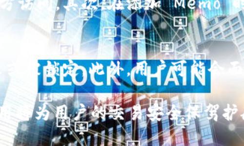 TokenIM 是一个加密货币钱包和区块链服务，用户在使用 TokenIM 进行交易时，可以通过“Memo”功能添加附加的信息。Memo 就是一种注释或者信息的传递手段，尤其在某些区块链或数字货币交易中，Memo 对于资金的来源、用途或者其他重要信息的传递都起到了重要的作用。以下是对 TokenIM Memo 的一些详细介绍：

TokenIM 的 Memo 功能简介
TokenIM 的 Memo 功能允许用户在进行交易时附加一段文本信息。这段信息通常是关于交易目的的说明，可能包括特定的订单号、交易的用途、或者是对收款方的备注。在某些情况下，缺少 Memo 可能会导致资金无法准确地被识别或转移。因此，了解 Memo 的用法和重要性是进行数字货币交易的用户必须掌握的一项技能。

为何 Memo 对于加密货币交易至关重要
在许多区块链网络中，特别是 Stellar 和一些交易所的转账中，Memo 是一项必要的功能。它不仅能够帮助用户跟踪和区分不同的交易，还能有效避免资金转账中的混淆。通过添加特定的 Memo 信息，用户能够确保其资金能够准确无误地转移到指定的账户，从而降低了因信息不全导致的资金损失风险。

如何在 TokenIM 中使用 Memo
在 TokenIM 中使用 Memo 非常简单。当用户创建新的交易时，钱包界面会提示用户输入 Memo。在这个输入框中，用户可以根据需要添加相关的信息。完成输入后，务必检查 Memo 内容的准确性，确保其能够反映交易的真实意图。这项功能适用于大多数支持 Memo 功能的加密货币，确保每笔交易都能够被准确识别。

Memo 的应用场景
Memo 在实际应用中有着广泛的场景。例如，当用户向一家交易所转账资金时，交易所一般会要求用户在 Memo 中填写自己的用户 ID 或者交易 ID。这样一来，交易所就能够轻松识别资金来源，并及时为用户处理相关请求。再如，用户在进行 P2P 交易时，通过 Memo 可以向对方说明交易的具体情况，从而增强交易的透明度。

Memo 的注意事项
尽管 Memo 功能在交易中非常重要，但用户在使用时也需要注意一些事项。首先，确保输入的 Memo 信息准确无误，特别是在转账给交易所时，建议直接复制相关信息以避免输入错误。其次，要了解交易对方是否需要 Memo。如果对方并不需要，那么输入 Memo 就显得没有必要了。在一些情况下，系统可能会提示用户必须填写 Memo，这是为了加强交易的安全性和准确性。

TokenIM 和其他钱包的对比
TokenIM 在 Memo 功能的设计上与其他钱包相比有其独特之处。大多数钱包提供基本的发送和接收功能，而 TokenIM 则注重用户体验，设计了更加友好的 Memo 输入界面。此外，TokenIM对 Memo 信息的处理速度和准确性也值得称赞，用户无需担心信息传递的延误或错误。

### 相关问题

1. **如何确保 Memo 的安全性？**
2. **没有 Memo 会有什么后果？**

如何确保 Memo 的安全性？
在进行任何形式的交易时，确保个人数字资产的安全性都是至关重要的。对于 Memo，用户应该遵循一些基本的安全措施。首先，确保使用强密码和两步验证，以防止账户被未经授权的第三方访问。其次，在添加 Memo 时，对信息的传递要有意识，尽量避免包含敏感的个人信息。最后，务必确认交易对方的身份，确保资金转账是安全和可靠的。这些措施将帮助用户在使用 Memo 的同时，保持交易的安全。

没有 Memo 会有什么后果？
在某些情况下，如果用户在进行交易时没有填写 Memo，可能会导致资金无法顺利到达目的地。尤其是在使用像 Stellar 这样的区块链时，非必要的 Memo 可能直接导致资金的转账失败或被锁定。此外，用户可能会面临资金丢失的风险，因为没有备注的信息会让接收方无法分辨这笔交易与其他交易的关联。为了避免这样的情况，强烈建议用户在进行任何需要 Memo 的交易时，确保准确填写相关信息。

通过对 TokenIM 的 Memo 功能及其相关知识的全面了解，用户能够更加得心应手地操作数字货币交易，确保每一笔交易都准确无误。在不断发展的区块链技术中，Memo 功能的灵活运用将为用户的交易安全保驾护航。