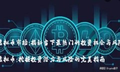 虚拟币市场：揭秘当下最热门的投资机会与风险