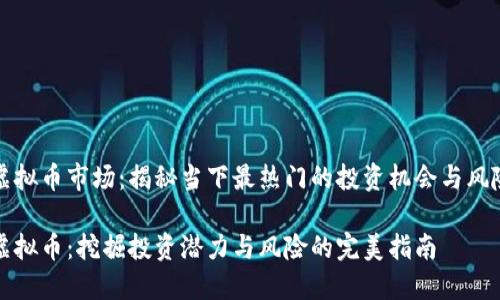 虚拟币市场：揭秘当下最热门的投资机会与风险

虚拟币：挖掘投资潜力与风险的完美指南