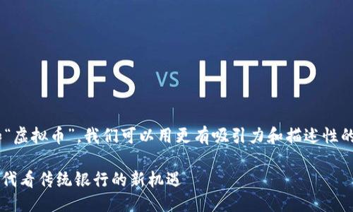 设定

首先，我们来给进行。针对“农行”和“虚拟币”，我们可以用更有吸引力和描述性的语言来构建。以下是一个考虑到的

农行为何要拥抱虚拟币？从数字时代看传统银行的新机遇