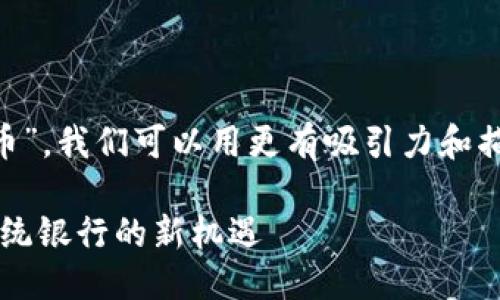 设定

首先，我们来给进行。针对“农行”和“虚拟币”，我们可以用更有吸引力和描述性的语言来构建。以下是一个考虑到的

农行为何要拥抱虚拟币？从数字时代看传统银行的新机遇