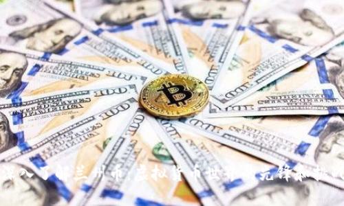 深入了解兰州币：虚拟货币世界的先锋和挑战