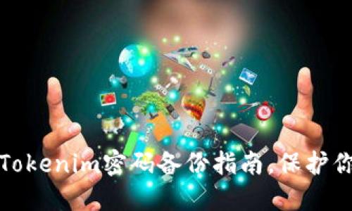 安全可靠的Tokenim密码备份指南，保护你的数字资产