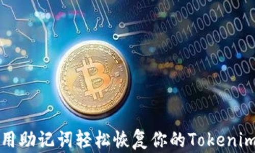 
如何用助记词轻松恢复你的Tokenim钱包
