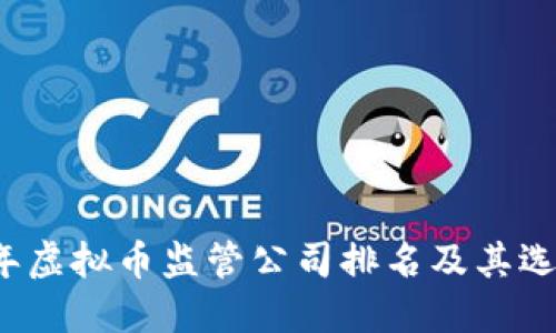 2023年虚拟币监管公司排名及其选择指南