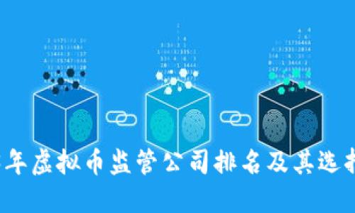 2023年虚拟币监管公司排名及其选择指南