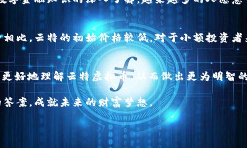 baotit探索云特虚拟币的未来：如何抓住数字货币的黑马机遇/baotit  
虚拟币, 云特, 数字货币, 投资机会/guanjianci  

引言：数字货币的崛起与挑战
近年来，数字货币如雨后春笋般涌现，越来越多的投资者开始关注这一充满活力的市场。云特虚拟币作为其中一颗耀眼的明星，不仅在技术上具备潜力，更是在市场上展现出强劲的增长势头。但在这片充满机遇的蓝海中，挑战亦不容小觑。对于普通投资者而言，如何能在这个看似复杂的领域找到方向，抓住云特虚拟币这一风口？

云特虚拟币是什么？
云特虚拟币是一种新型的数字货币，基于区块链技术进行发行和管理，其主要目的在于为用户提供更加安全、透明的交易环境。除了传统的虚拟币交易，云特虚拟币还融入了智能合约等技术，力求为投资者打造一个多元化的应用场景。听起来似乎有些神秘，但实际上，云特的设计初衷就是让数字交易变得更简单、更安全。

为什么选择云特虚拟币投资？
投资云特虚拟币有几个明显的优势。首先，它背后的技术团队由一批在区块链领域具有丰富经验的专业人士组成，他们的理念不仅在技术创新上具有前瞻性，也在市场需求的预测上显得敏锐。其次，云特的生态系统正在不断扩大，据说在未来数月内，将增加更多的合作伙伴，这将进一步促进其价值的提升。更重要的是，随着人们对数字货币的认知逐渐加深，云特有着广阔的市场前景。

云特虚拟币的市场表现如何？
在过去的一年中，云特虚拟币在市场上的表现可谓相当亮眼。根据相关数据显示，云特的市值不断攀升，交易量也在持续增加。这一切的背后，都离不开强大的生态支撑与活跃的用户基础。然而，正如金融市场中的任何投资一样，云特也面临着诸多变数，包括政策法规、技术安全等因素都有可能影响其价格波动。因此，投资者在进入这一市场时，需谨慎决策，考虑到风险控制。

云特虚拟币的应用场景
云特虚拟币的用途不仅仅局限于投资交易，其实它在很多实际场景中都可以发挥重要作用。例如，云特正在与多家企业合作，推动其在供应链管理中的应用。通过区块链技术，云特可以帮助企业实现信息的透明化，降低运营成本。此外，云特也致力于在旅旅游、游戏等领域创造更多的应用机会，使得它由单一的虚拟货币向综合性的服务平台转型。

投资云特虚拟币的风险与收益
尽管云特虚拟币的前景令人期待，但投资总是伴随着风险。市场波动性大，这是每位投资者都需时刻谨记的现实。在市场趋势变化快速的情况下，诺言与风险并存，短期内可能获得超额回报，但长期来看，回报却未必如预期。因此，建议有意向投资云特的朋友们要做好充足的研究与分析，理性看待投资风险，同时设定合理的投资目标。

怎样入手投资云特虚拟币？
对于新手投资者来说，如何踏出第一步投资云特虚拟币是个关键问题。首先，你需要找到一个可靠的交易平台，确保其有安全性和良好的用户体验。其次，学习如何使用交易平台进行买卖操作，以及了解一些基本的市场分析方法。此外，建议定期关注云特本身发布的动态与其他市场专业分析，不断提升自己的投资知识和技能。

未来的展望：云特虚拟币的潜力
展望未来，云特虚拟币在数字货币市场上的潜力可能会越来越大。一方面，随着全球数字货币市场逐渐成熟，云特可能会吸引更多的投资者和用户，进一步提高其市场价值；另一方面，如果能够与更多传统行业结合，推动实际应用，将更有可能实现独特的价值增长。然而，投资者在此过程中应保持冷静和理性，关注市场动态，做出明智的投资决策。

常见问题解答

h41. 为什么数字货币会如此受欢迎？/h4
数字货币的受欢迎程度，首先源于其去中心化的特性，能够有效避免传统金融系统中的一些问题，比如高昂的交易费用和悠长的结算时间。其次，随着技术发展与人们对数字金融知识的深入了解，越来越多的人愿意尝尝鲜，投资数字货币。同时，数字货币背后的区块链技术也展现出颠覆性的应用潜力，使得人们对未来的金融形式产生期待。

h42. 云特虚拟币跟其他虚拟币相比，优势在哪里？/h4
云特虚拟币的最大优势在于它的应用场景广泛与技术的先进性。相较于许多只关注投资回报的虚拟币，云特更注重技术的落地与合作生态的构建。其次，与一些主流币种相比，云特的初始价格较低，对于小额投资者来说，是个相对友好的选择。同时，强大的团队背景和市场前景也为其提供了进一步的保障。

结语：你的未来投资伙伴
投资是什么？无疑是对未来的预测与追逐。云特虚拟币正如同一条崛起的数字流，在不远的未来，可能会成为你投资里的一个关键角色。希望通过本文的介绍，能够帮助你更好地理解云特虚拟币，从而做出更为明智的投资决策。无论你是新手还是老手，保持热情与理性，不断学习与实践，未来就会更加美好。

无论如何，数字货币的世界是充满变数的，唯有不断更新知识与技术，才能在这场投资竞赛中立于不败之地。期待每位投资者都能在云特虚拟币的旅程中找到属于自己的答案，成就未来的财富梦想。

希望这篇文章能够为你关于云特虚拟币的探索提供丰富的信息与视角！