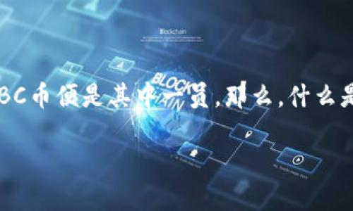 深入了解LBC币：它真的是一种虚拟币吗？

在数字货币的世界中，各种各样的虚拟币如雨后春笋般涌现，LBC币便是其中一员。那么，什么是LBC币？它和其他虚拟币有什么不同之处？让我们来一探究竟。

深入解读LBC币：虚拟货币的独特魅力与价值