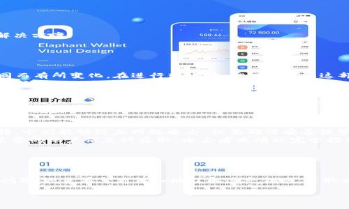 如果您的 TokenIm 一直显示为 0，这可能涉及多个因素，包括设置问题、技术问题或者账户状态等。下面，我们将逐一解析可能的情况，并提供一些解决方案。为方便理解，我将内容分为几个部分。

一、什么是 TokenIm？

TokenIm 是一种数字代币，通常用于区块链和加密货币领域。TokenIm 的价值与特定项目或平台的成功紧密相连。用户可以通过持有、交易或投资这些代币来获得潜在回报。理解 TokenIm 的运作原理可以帮助用户更好地管理他们的数字资产。

二、TokenIm 一直为 0 的原因

TokenIm 一直显示为 0 可能有以下几种原因：

ul
    listrong账户状态问题：/strong如果您的账户未激活或者存在某些审计问题，TokenIm 可能会暂停或显示为 0。在区块链平台上，用户常常需要先完成身份验证或绑定银行卡。/li
    listrong网络问题：/strong网络连接不稳定或延迟可能导致您无法实时获取 TokenIm 信息。一般来说，重新连接网络或者更换网络环境可能会解决此问题。/li
    listrong平台故障：/strong有时候，加密货币交易平台可能会出现技术故障，导致代币数据无法更新。查询平台的官方社交媒体或者公告可以确认是否存在系统性问题。/li
    listrong余额查询错误：/strong在某些情况下，您可能需要手动刷新钱包或者退出再重新登录，以便正确显示余额。确保您使用的是最新版本的应用程序。/li
/ul

三、如何解决 TokenIm 显示为 0 的问题

如果您发现 TokenIm 始终为 0，以下是一些建议，可以帮助您解决此问题：

ul
    listrong检查账户状态：/strong首先，请确保您的账户已经成功激活，没有任何未处理的验证。这通常可以在账户设置或个人资料页面中查看。/li
    listrong测试网络连接：/strong确保您的设备正在稳定的联网状态。可以尝试通过其他设备或网络来检查是否出现同样的问题。/li
    listrong查看平台公告：/strong关注相关平台的社交媒体和官方网站，确认是否存在已知的系统故障或维护信息。他们通常会在网站或社交媒体上发布重要的更新通知。/li
    listrong重新登录：/strong如果问题依然存在，可以尝试退出您的账户，然后重新登录，这有时会强制系统更新您的 TokenIm 状态。/li
    listrong联系客服：/strong如果经过以上步骤仍然无法解决问题，建议联系平台的客服。在提供详细问题描述的同时，附上相关截图，可以加速处理速度。/li
/ul

四、了解 TokenIm 的价值与前景

TokenIm 作为数字资产的一种形式，其价值受到多种因素的影响。一般来说，代币的价值由其需求、流发行和市场情绪等因素决定。为了能更好地理解他们的潜力，用户可以关注以下几个方面：

ul
    listrong项目背景：/strong了解该代币背后的项目，例如开发团队、技术路线以及市场定位。这有助于用户评估代币的长期价值。/li
    listrong市场动态：/strong密切关注市场上的相关动态，包括其他相似项目的表现、政策法规变化等，这些都可能影响 TokenIm 的市场表现。/li
    listrong社区支持：/strong良好的社区支持往往是一个项目成功的重要因素。活跃的社区通常会为代币带来更大的关注和应用，无形中提升其价值。/li
/ul

五、常见的相关问题

在使用 TokenIm 时，用户可能会碰到一些常见的问题。下面我们将详细探讨两个最常被问到的问题，并提供解决方案。

h41. TokenIm 是否可以转账？/h4
是的，TokenIm 可以在允许的交易平台之间进行转账。不过，转账也需要注意几个关键的方面：
ul
    listrong转账费用：/strong每次转账通常会涉及一定的手续费，具体费用可能会因网络拥堵或者平台不同而有所变化。在进行转账时，要提前了解这部分费用，以免影响到您的资产。/li
    listrong正确地址：/strong确保您输入的收款地址正确无误。这是防止资产丢失的关键。可以先进行小额测试转账，确保一切正常后再进行大额交易。/li
/ul

h42. 如何安全地存储 TokenIm？/h4
妥善存储您的TokenIm是保护数字资产安全的重要步骤。以下是一些建议：
ul
    listrong使用冷钱包：/strong如果您打算长期持有TokenIm，使用冷钱包（如硬件钱包）是比较安全的选择，它们能够防止网络攻击。但要确保妥善保管好硬件钱包，并且备份恢复种子。/li
    listrong启用两步验证：/strong在任何平台上，尽量启用两步验证来增强安全性。这将增加一层保护，即使您的账户信息被盗取，攻击者也难以完全控制您的资产。/li
/ul

总结

TokenIm 作为一种新兴的数字资产, 也带来了许多机遇和挑战。无论是您正在经历 TokenIm 一直为 0 的问题，还是希望更深入地了解这一领域，采取相关措施与措施都会使您利于更有效的管理和使用。通过准确分析和积极应对，您将能在这个领域中走得更远。

希望以上观点能够帮助到您，若您对TokenIm有更多疑问，欢迎继续交流！