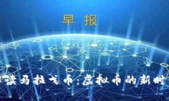 全面解读马拉戈币：虚拟币的新时代先锋