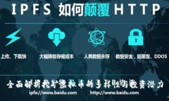 全面解析挖矿虚拟币的多样性与投资潜力